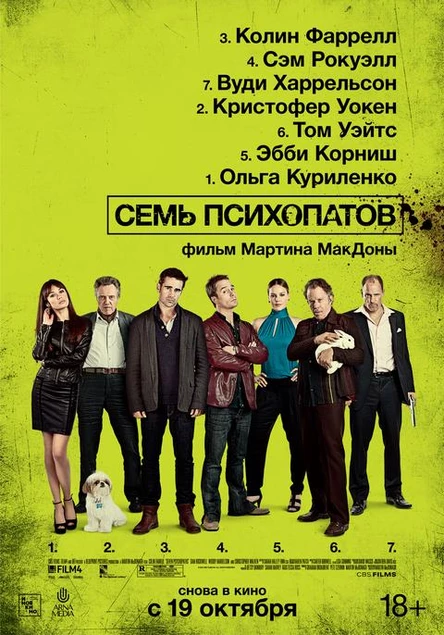 Семь психопатов, SUB