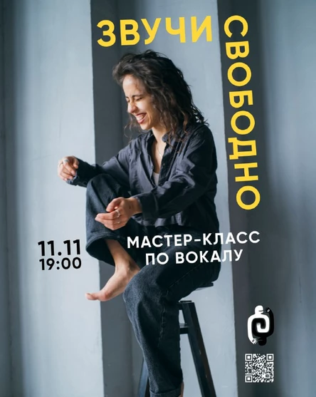 Мастер - класс по Вокалу "Звучи Свободно" | с Сабиной Казаковой