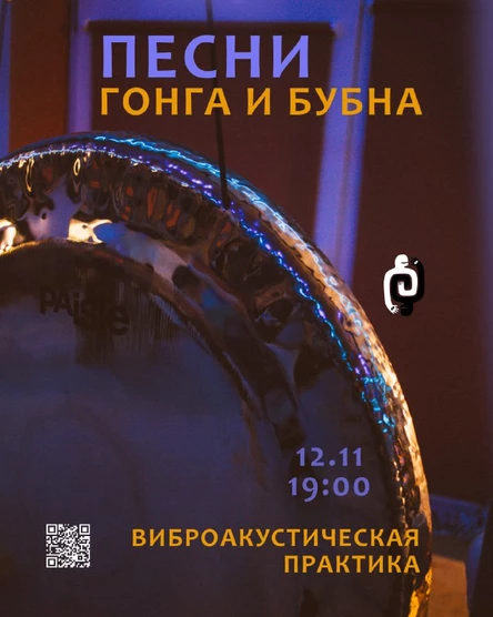 "Песни Гонга и Бубна" виброакустическая практика