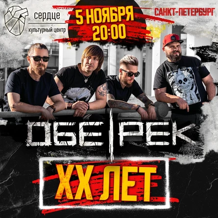 Обе-Рек | XX лет| Санкт-Петербург