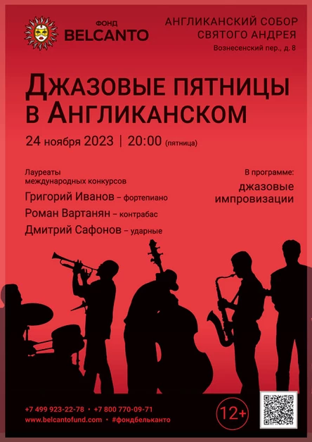 «Джазовые пятницы в Англиканском»