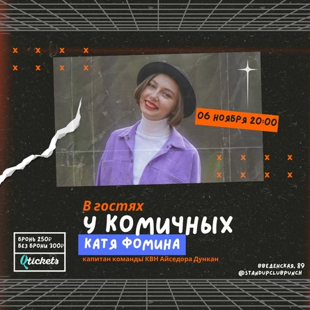 6 НОЯБРЯ | ИМПРОВИЗАЦИЯ С ГОСТЕМ | "КОМИЧНЫЕ" & КАТЯ ФОМИНА