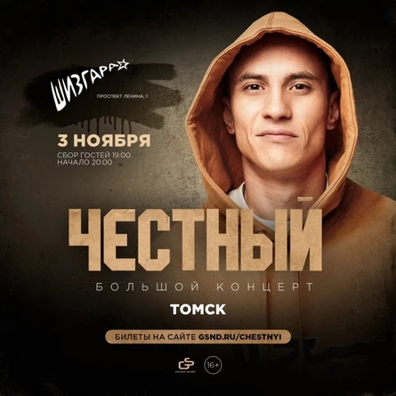 Честный | 3 ноября | Томск