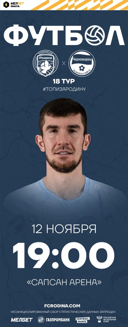 Родина - Черноморец