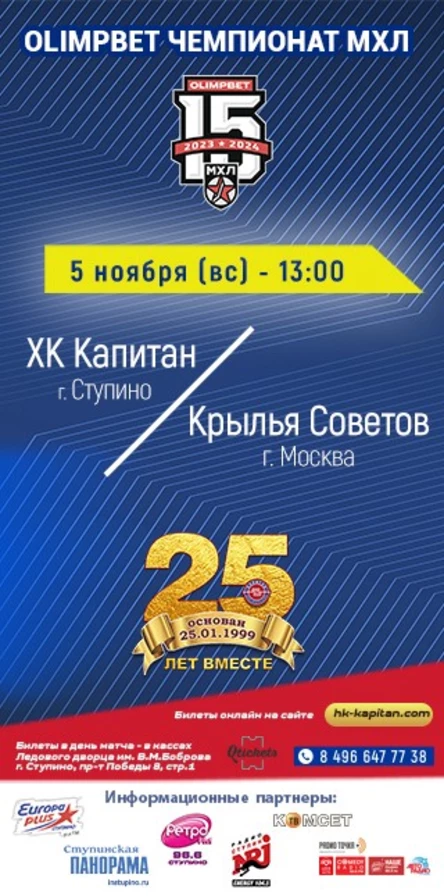 Матч МХЛ: ХК "Капитан" (г.Ступино) - "Крылья Советов" (г.Москва)