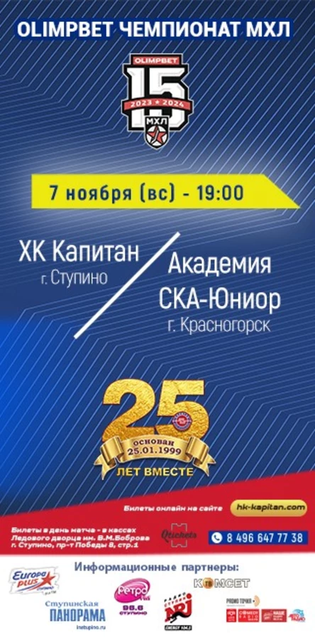 Матч МХЛ: ХК "Капитан" (г.Ступино) - "Академия СКА-Юниор" (г.Красногорск)