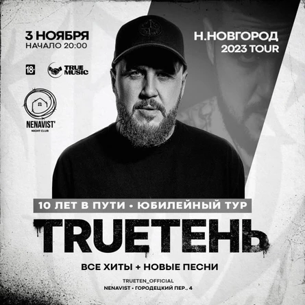 TRUEтень | 3 ноября | Нижний Новгород