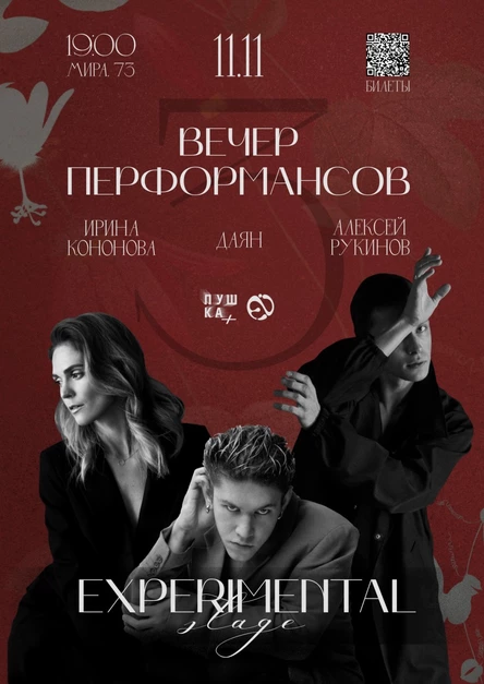 11.11.23 Вечер экспериментального и современного танца «EXPERIMENTAL STAGE»