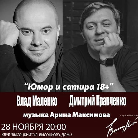 Дмитрий Кравченко и Влад Маленко