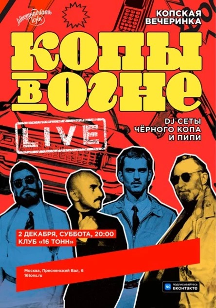 Копы в огне: Копская вечеринка