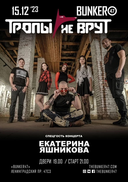 "Тропы не врут" впервые в Столице полным звуком!