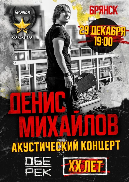 Денис Михайлов (Обе-Рек) | Брянск | 29.12
