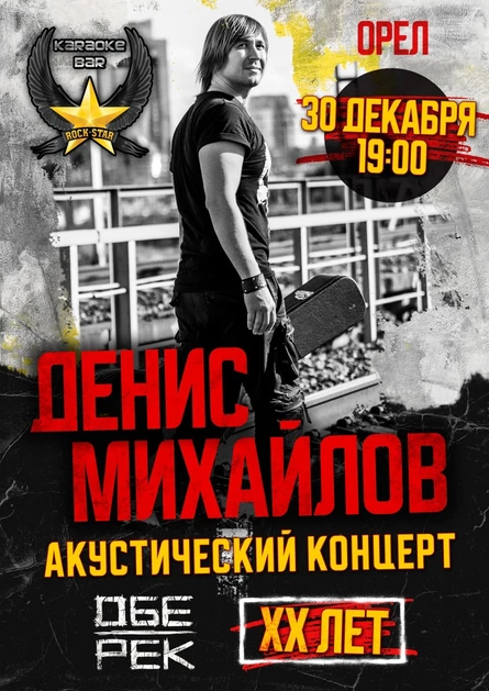 Денис Михайлов (Обе-Рек | Орел) | 30.12