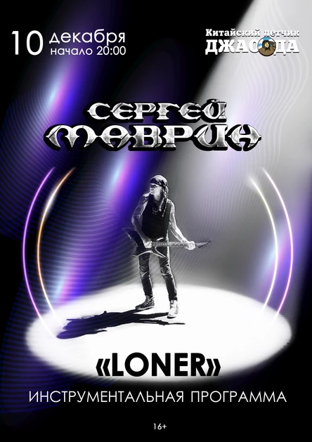 МАВРИН l инструментальная программа LONER