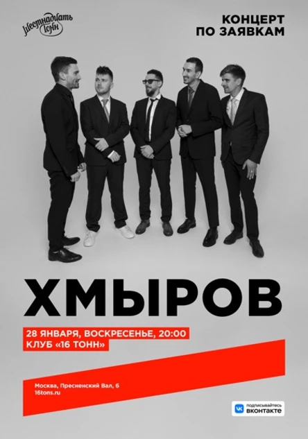 Хмыров. Концерт по заявкам
