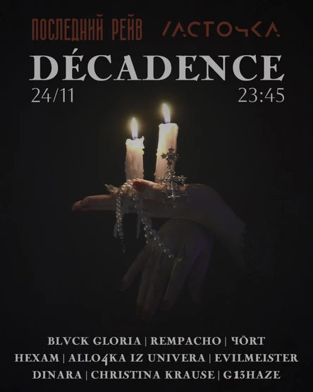 ПОСЛЕДНИЙ РЕЙВ: DÉCADENCE