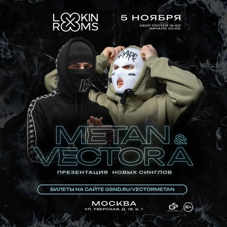 METAN & Вектор А | 5 ноября 2023 | Москва