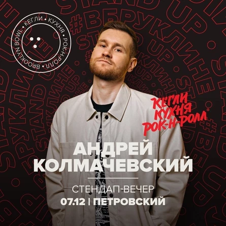 Ижевск. Андрей Колмачевский. Большой StandUp концерт