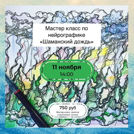 Мастер-класс по нейрографике “Шаманский дождь», 18+