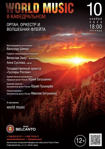 Проект «World music в Кафедральном». «Орган, оркестр и волшебная флейта»
