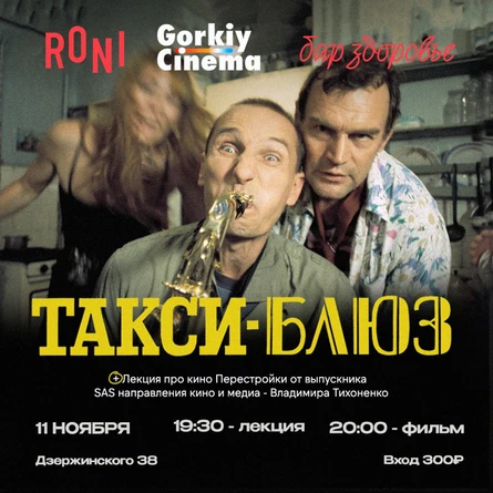 Gorkiy Cinema x Здоровье x RONI - Такси Блюз