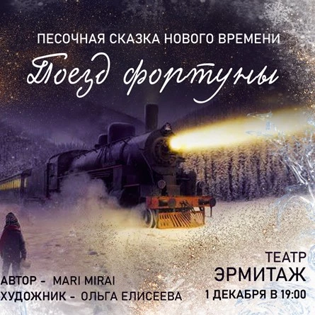 Поезд Фортуны | 1декабря | Эрмитаж