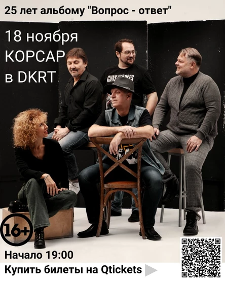 Группа Корсар - 25 лет альбому "Вопрос - Ответ"
