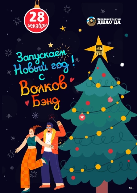 Волков Бэнд Новогодний.