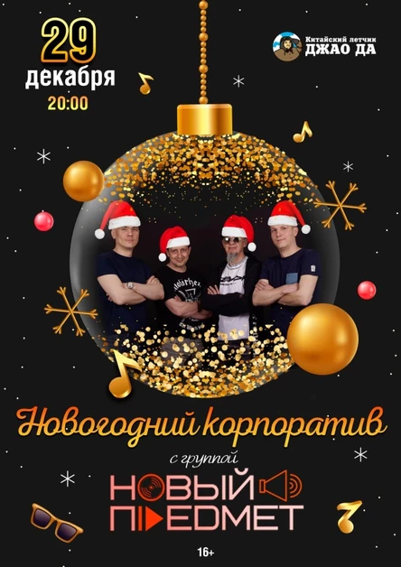 Новогодний корпоратив в стиле русский рок.