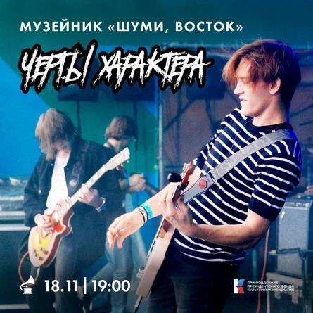 МУЗЕЙНИК «ШУМИ, ВОСТОК»: Черты характера