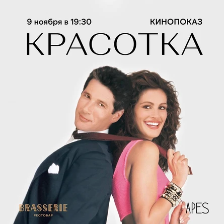 APES X Brasserie - Красотка