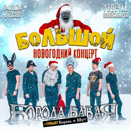 04.01 | БОРОДА БАБАЯ | Новогодний концерт
