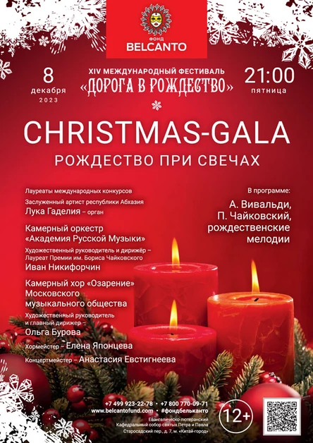 «Christmas-Gala. Рождество при свечах»