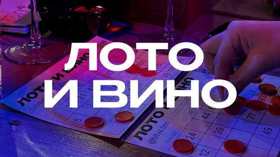 Лото и вино #2 (Тюмень)
