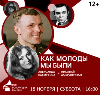 ВИНИЛОВЫЙ ВЕЧЕР «КАК МОЛОДЫ МЫ БЫЛИ»