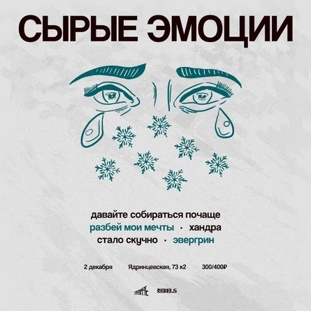 Сырые эмоции • 02.12 • REBELS