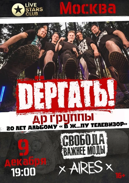 Dёргать! | 09 Декабря 2023 |  Москва