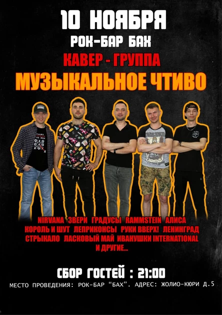 10 Ноября кавер группа Музыкальное Чтиво