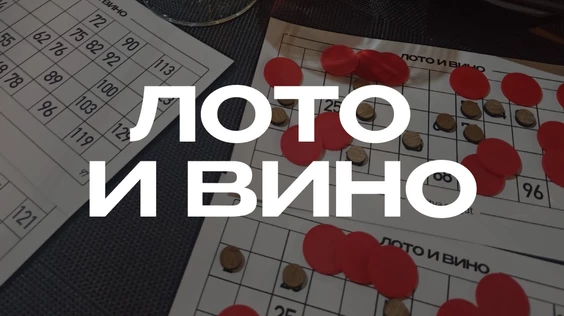 Лото и вино #3 (Тюмень)