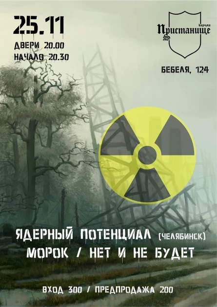 ЯДЕРНЫЙ ПОТЕНЦИАЛ (Челябинск), МОРОК, НЕТ и НЕ БУДЕТ