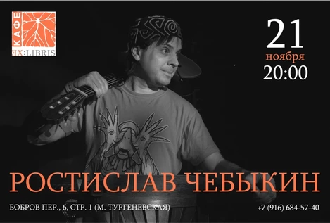 Ростислав Чебыкин в кафе «Ex:Libris»