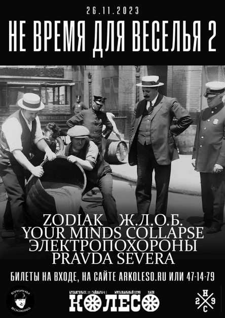 НЕ ВРЕМЯ ДЛЯ ВЕСЕЛЬЯ - 2