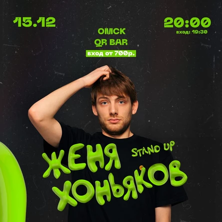 Женя Хоньяков. Stand up