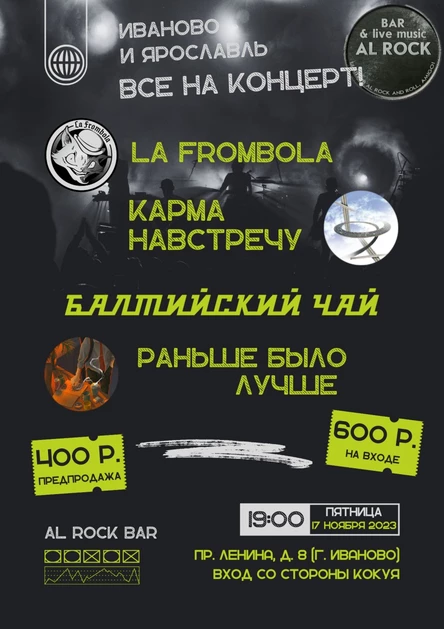 "Карма Навстречу", "Балтийский Чай", "La Frombola", "Раньше было Лучше ". Рок прямо в сердце!!!