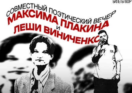 Поэтический вечер Леши Виниченко и Максима Плакина