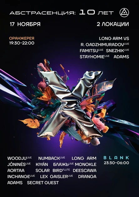 171123 Абстрасенция 10 лет: вечер в Оранжерее, ночь в Blank
