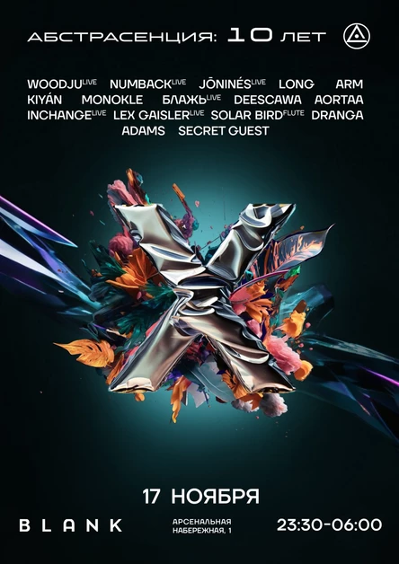 171123 Абстрасенция 10 лет: ночь в Blank