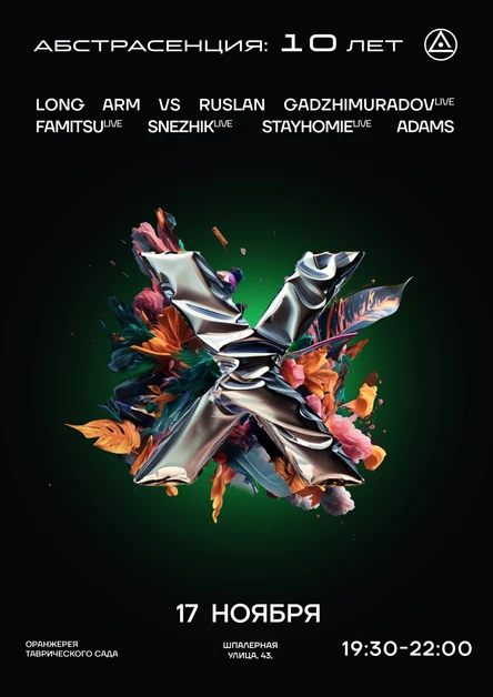 171123 Абстрасенция 10 лет: вечер в Оранжерее