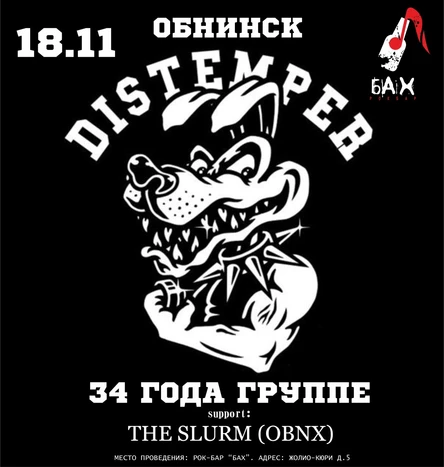 18.11  DISTEMPER  в Обнинске!