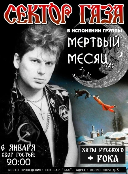 06.01.24 Сектор Газа сover Show в Обнинске